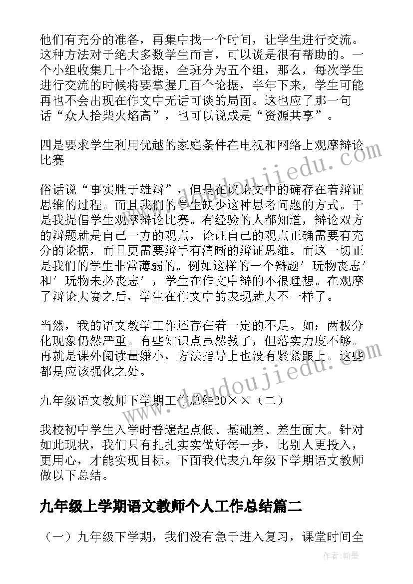 最新九年级上学期语文教师个人工作总结(实用9篇)