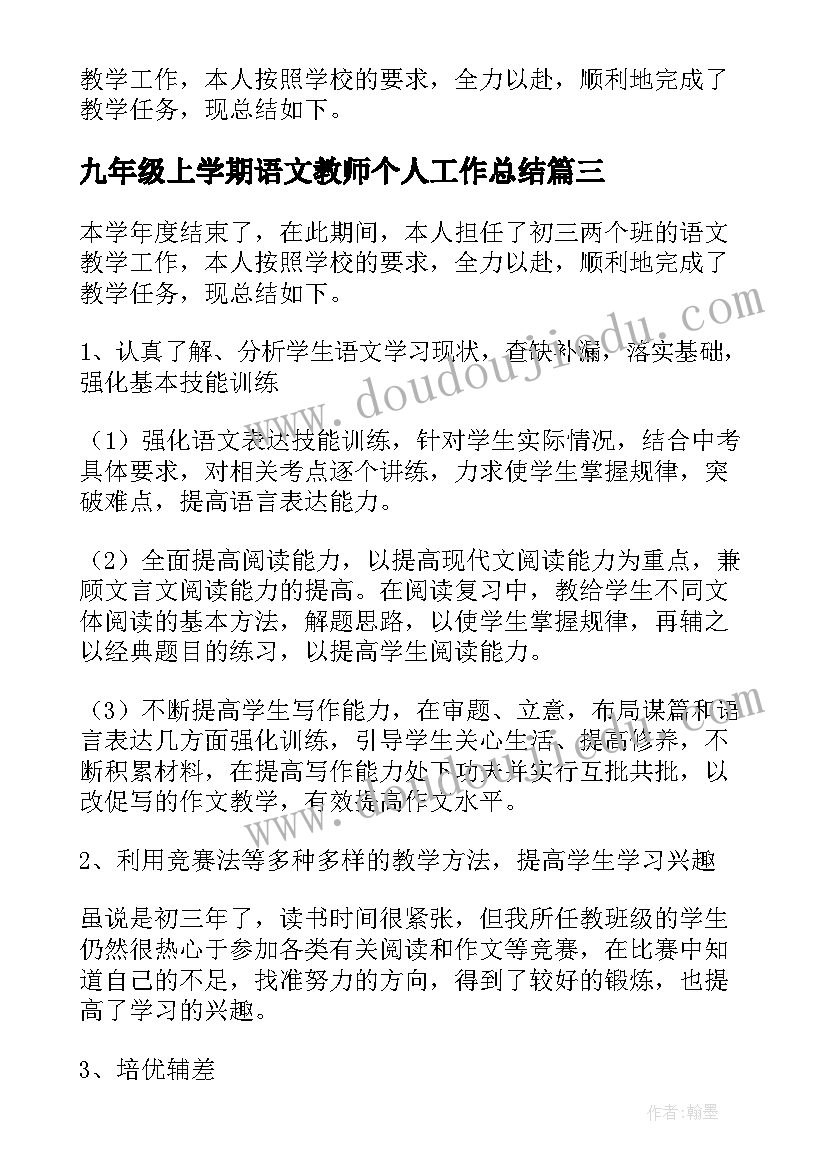 最新九年级上学期语文教师个人工作总结(实用9篇)