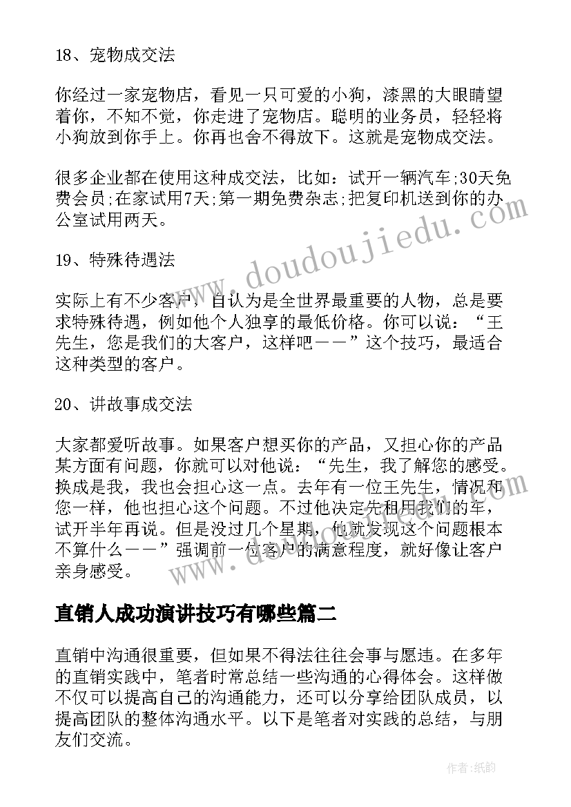 直销人成功演讲技巧有哪些 直销人成功演讲技巧(优质8篇)