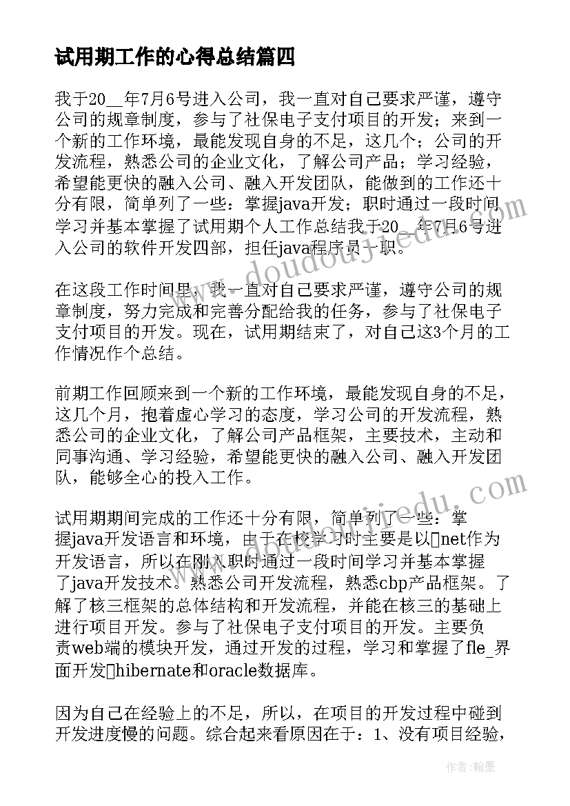 2023年试用期工作的心得总结 试用期工作总结心得(通用9篇)