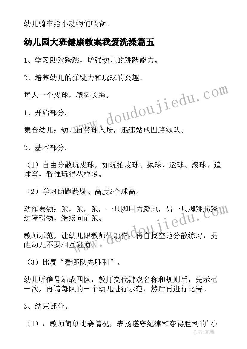 最新幼儿园大班健康教案我爱洗澡(模板11篇)