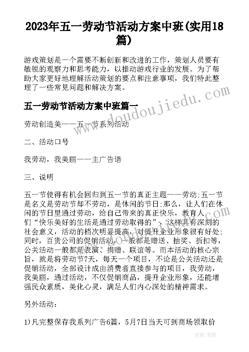 2023年五一劳动节活动方案中班(实用18篇)