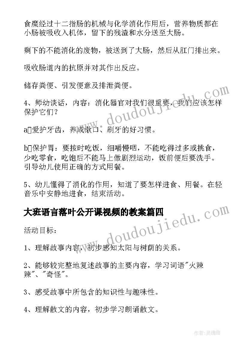 最新大班语言落叶公开课视频的教案(精选7篇)