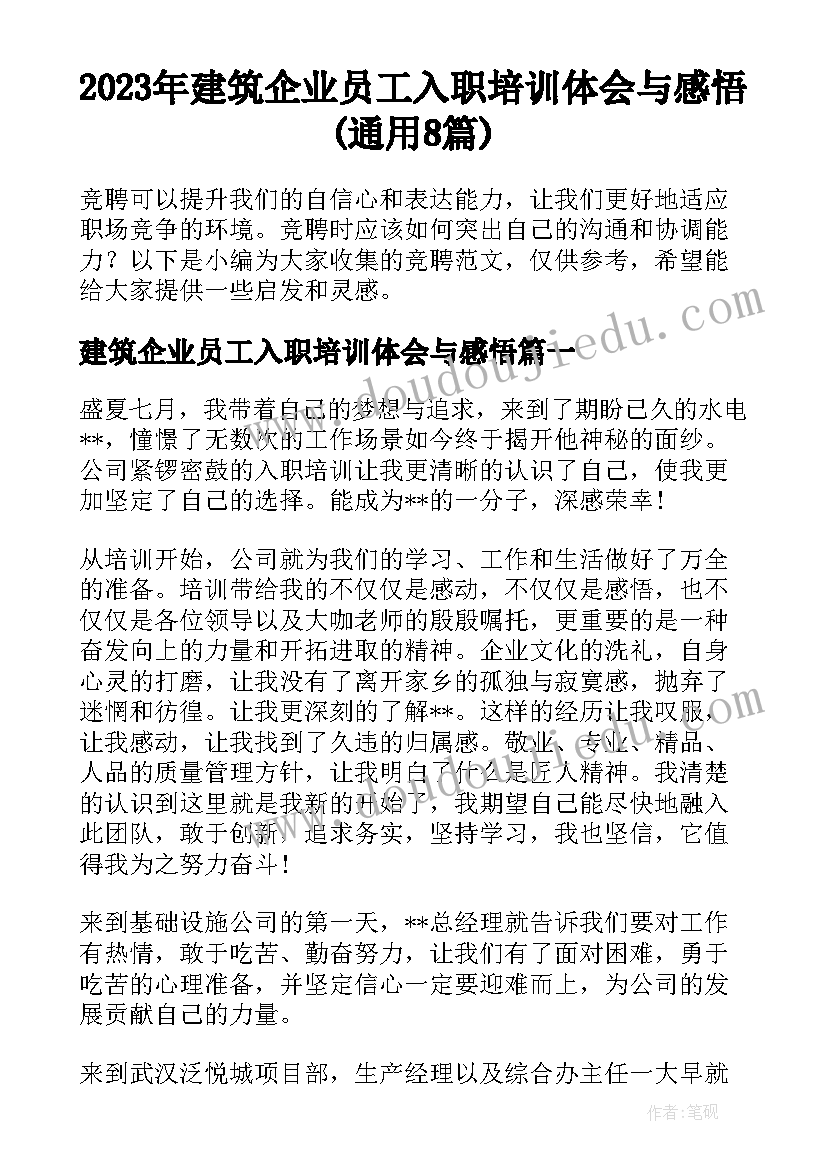 2023年建筑企业员工入职培训体会与感悟(通用8篇)