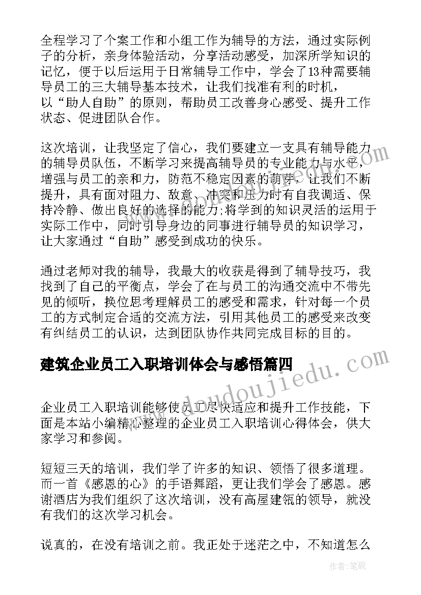 2023年建筑企业员工入职培训体会与感悟(通用8篇)