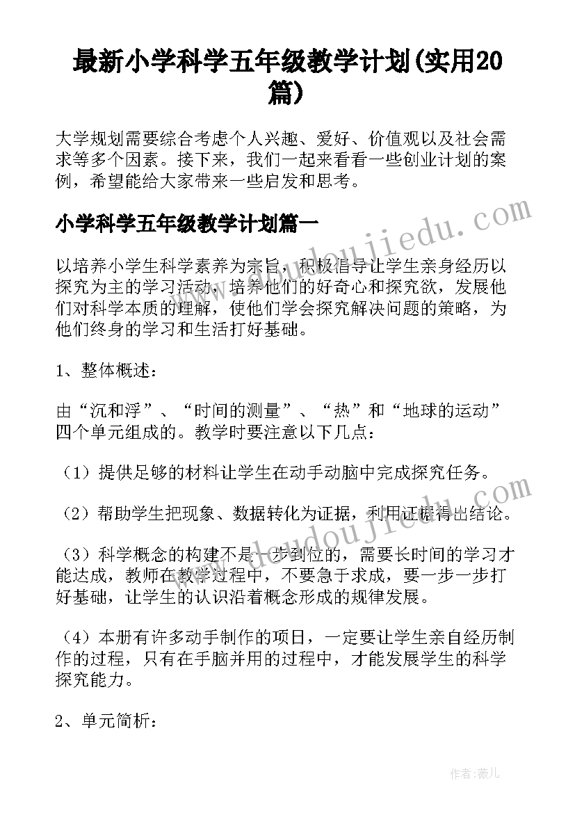 最新小学科学五年级教学计划(实用20篇)