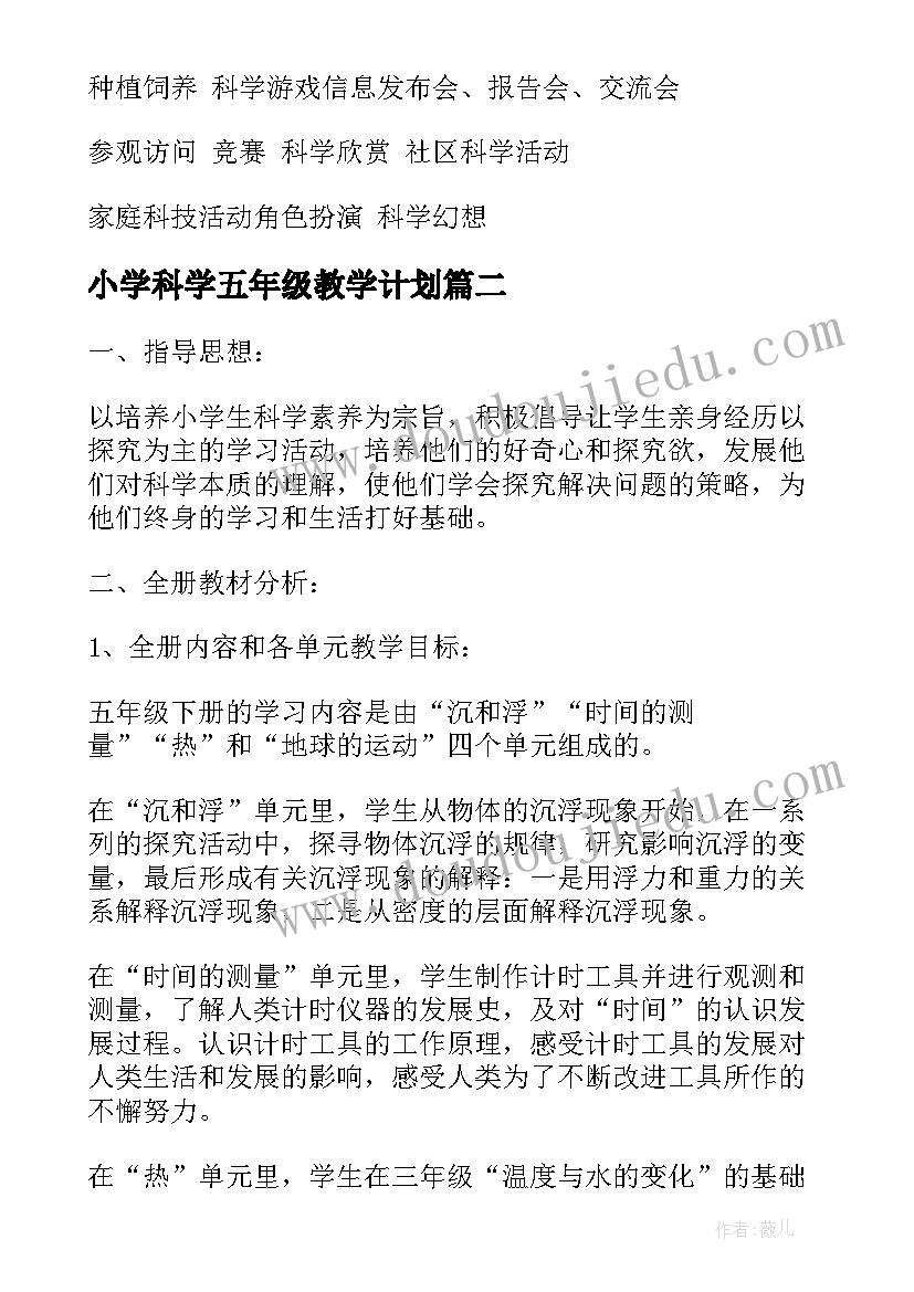 最新小学科学五年级教学计划(实用20篇)