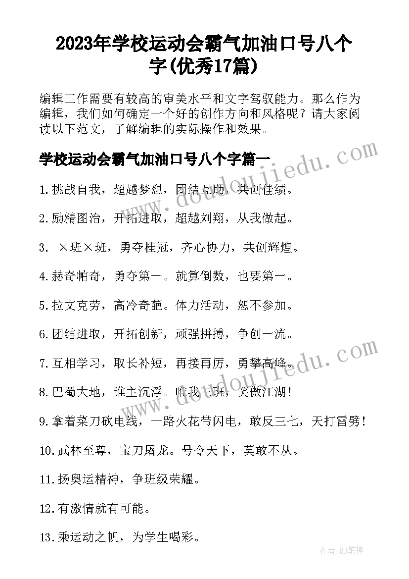 2023年学校运动会霸气加油口号八个字(优秀17篇)