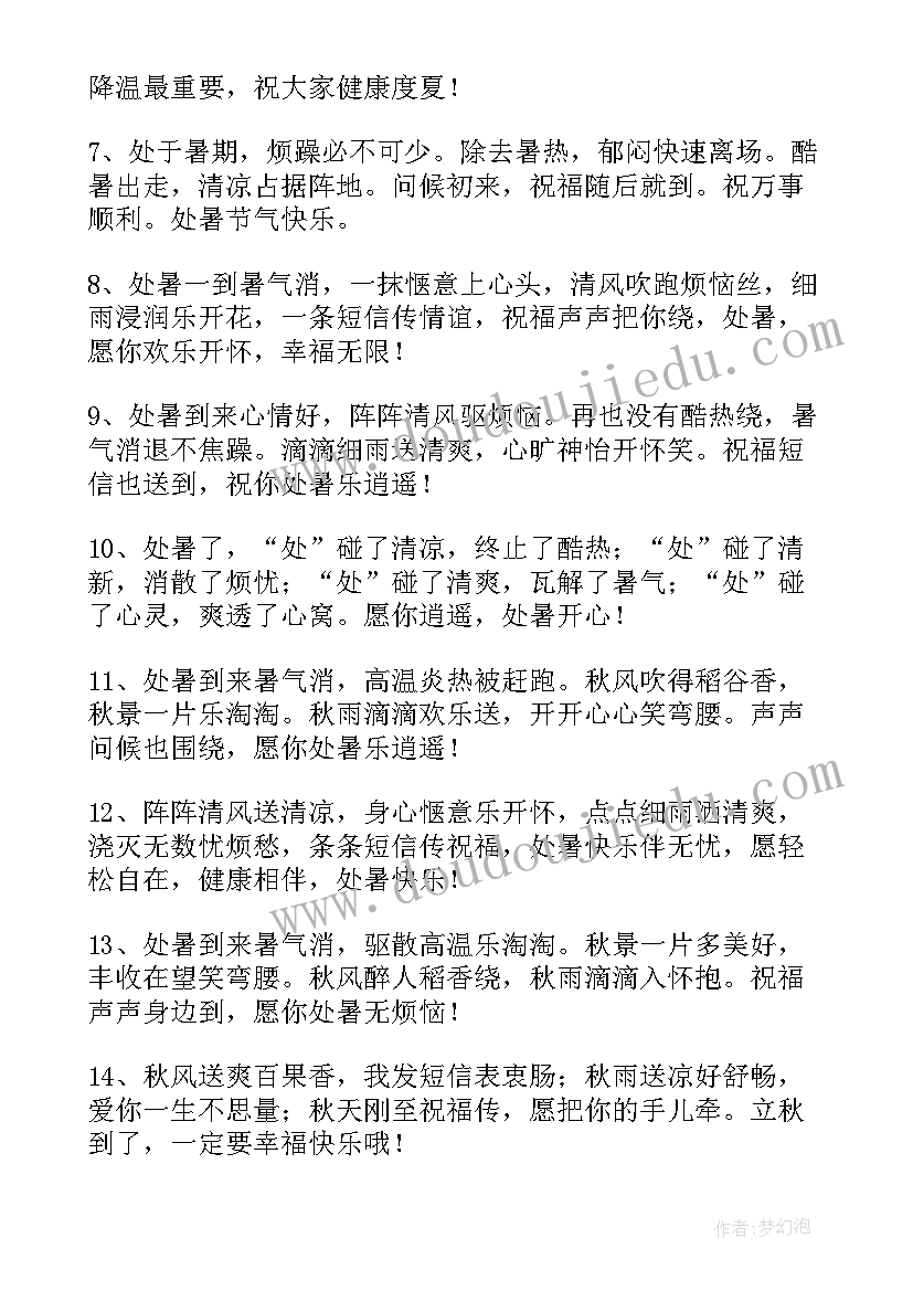 处暑祝福短信 处暑祝福语朋友圈说说(实用16篇)