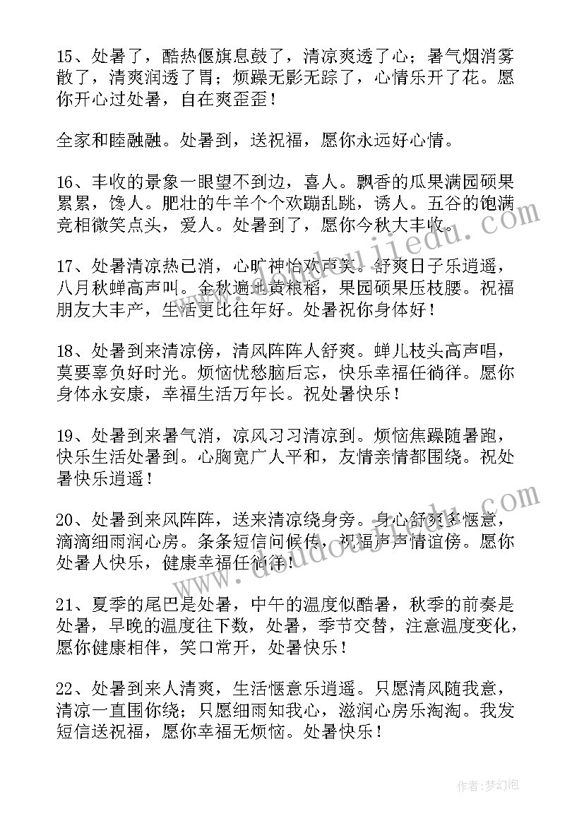 处暑祝福短信 处暑祝福语朋友圈说说(实用16篇)