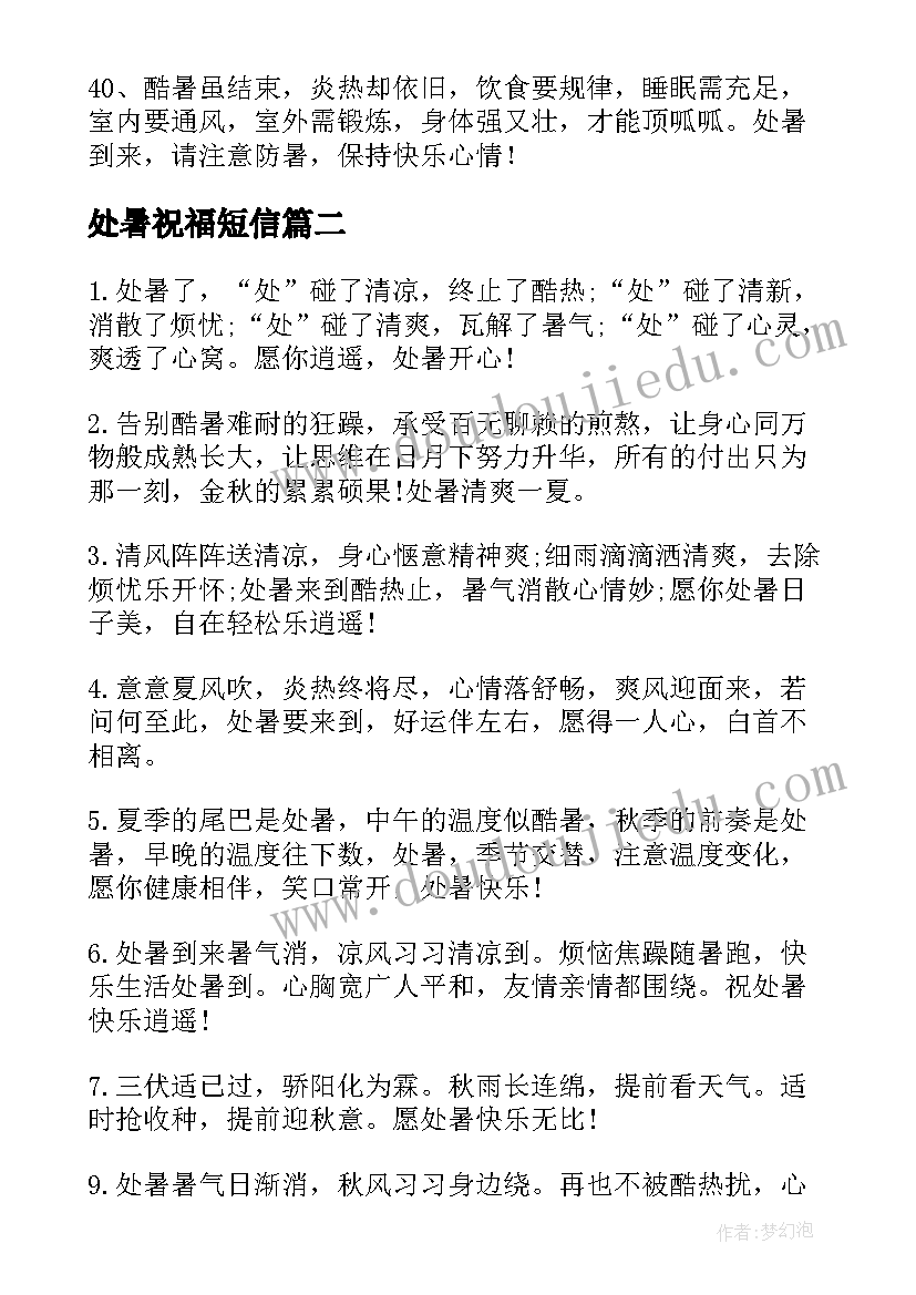 处暑祝福短信 处暑祝福语朋友圈说说(实用16篇)