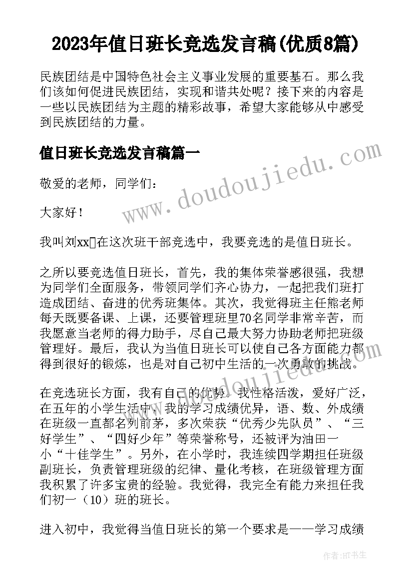 2023年值日班长竞选发言稿(优质8篇)