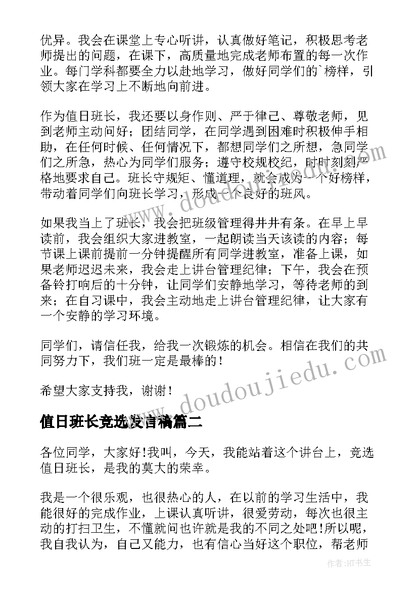 2023年值日班长竞选发言稿(优质8篇)