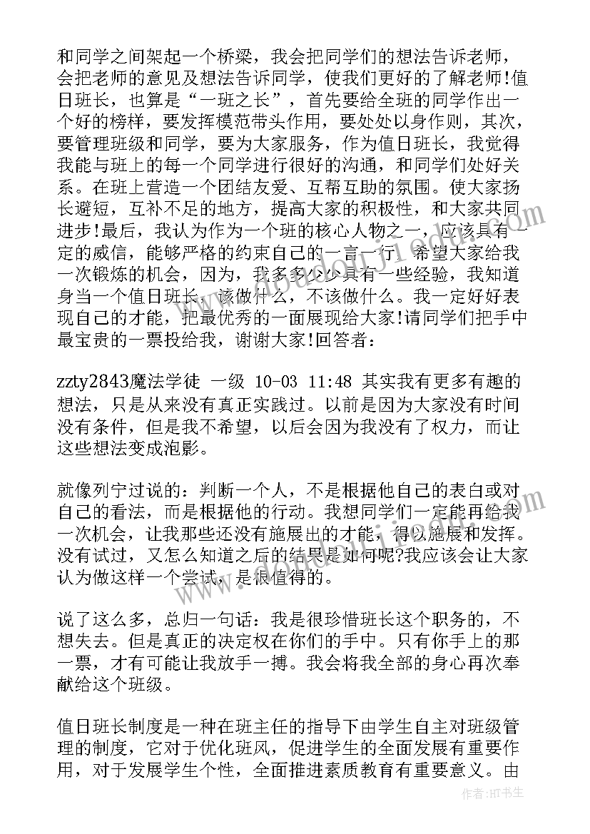 2023年值日班长竞选发言稿(优质8篇)