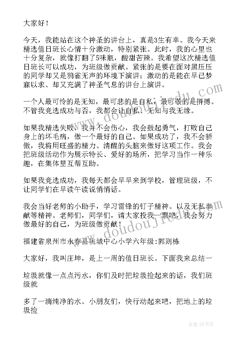 2023年值日班长竞选发言稿(优质8篇)