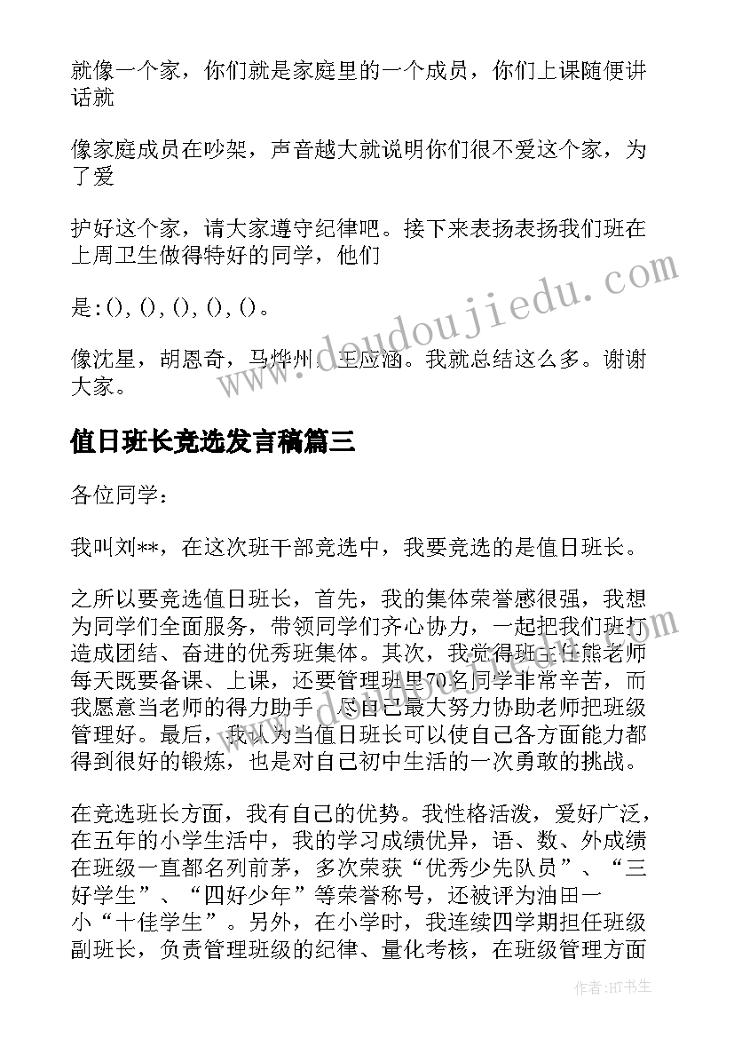 2023年值日班长竞选发言稿(优质8篇)