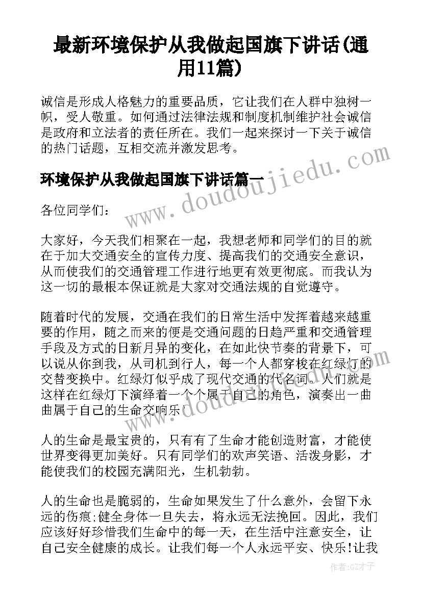 最新环境保护从我做起国旗下讲话(通用11篇)