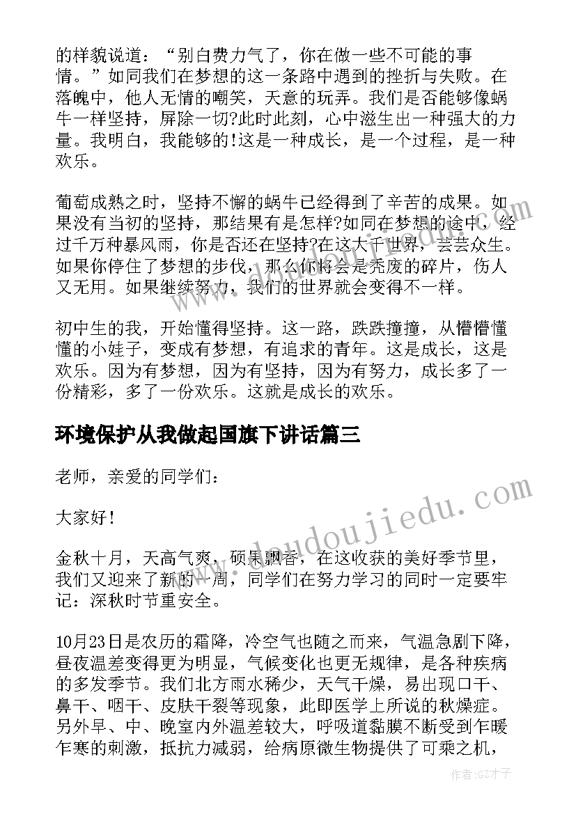 最新环境保护从我做起国旗下讲话(通用11篇)