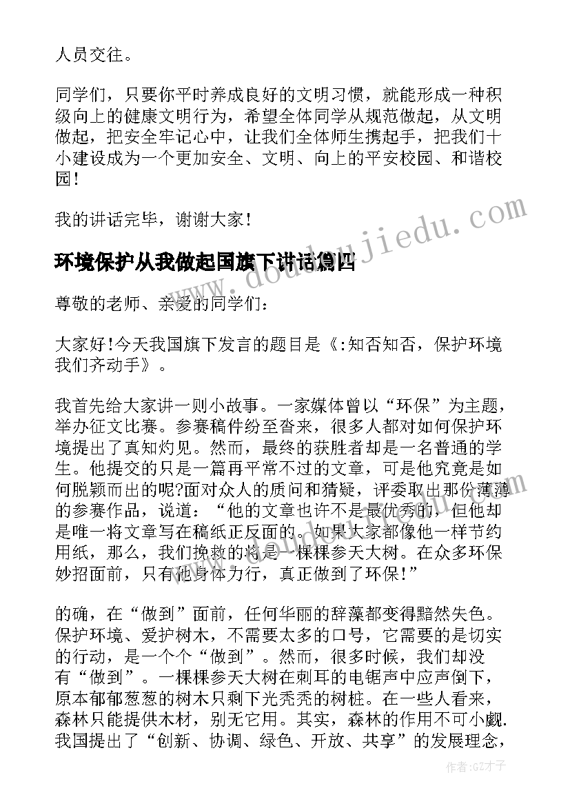 最新环境保护从我做起国旗下讲话(通用11篇)