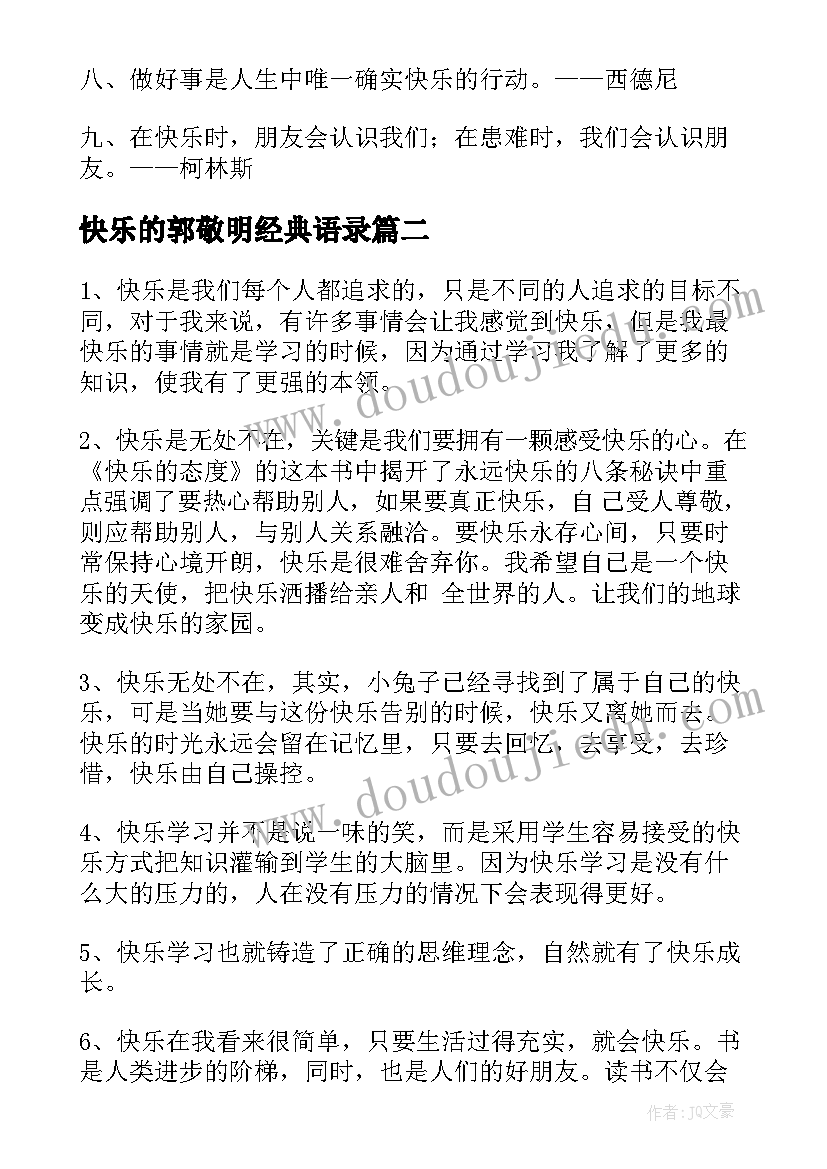 2023年快乐的郭敬明经典语录 快乐的经典语录(实用8篇)