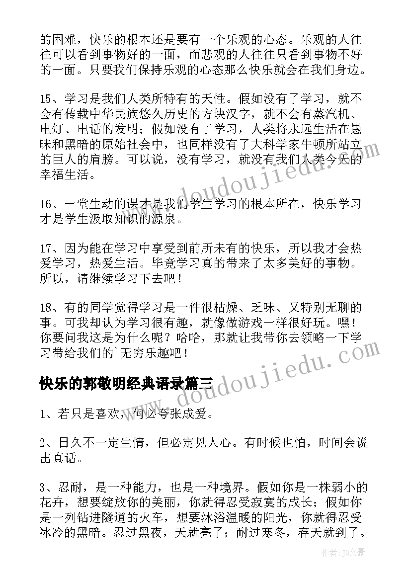 2023年快乐的郭敬明经典语录 快乐的经典语录(实用8篇)