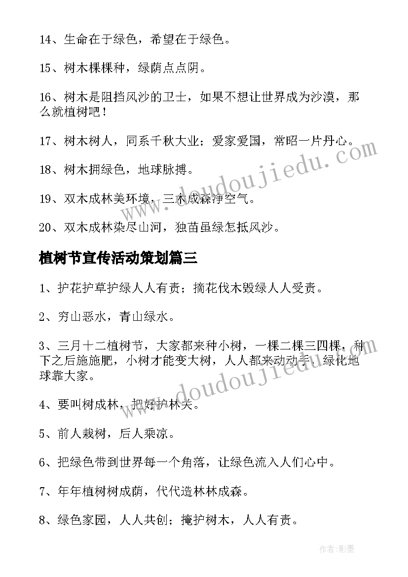 2023年植树节宣传活动策划(优秀12篇)