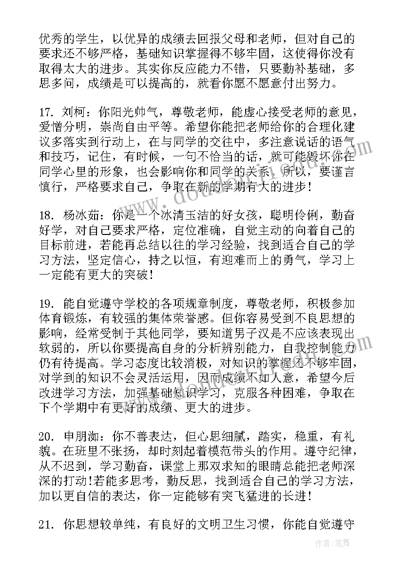 2023年八年级学生评语(大全17篇)