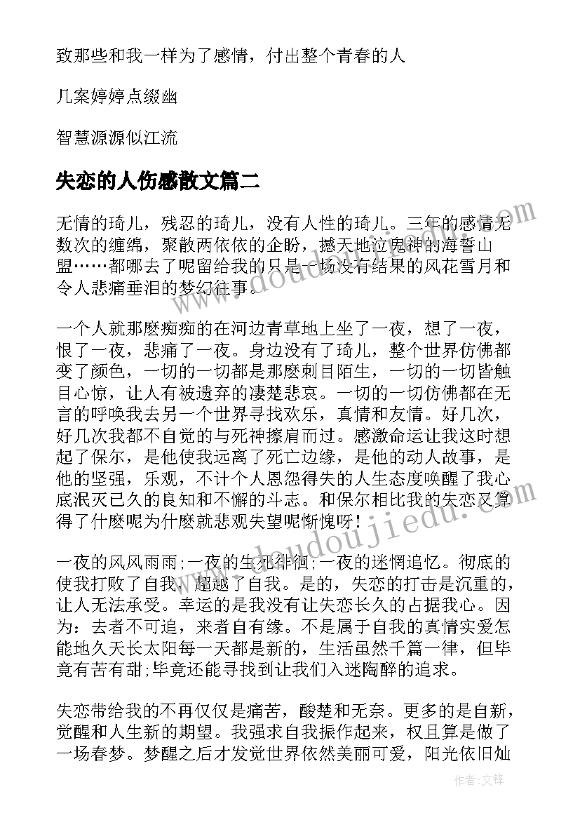 最新失恋的人伤感散文(精选8篇)