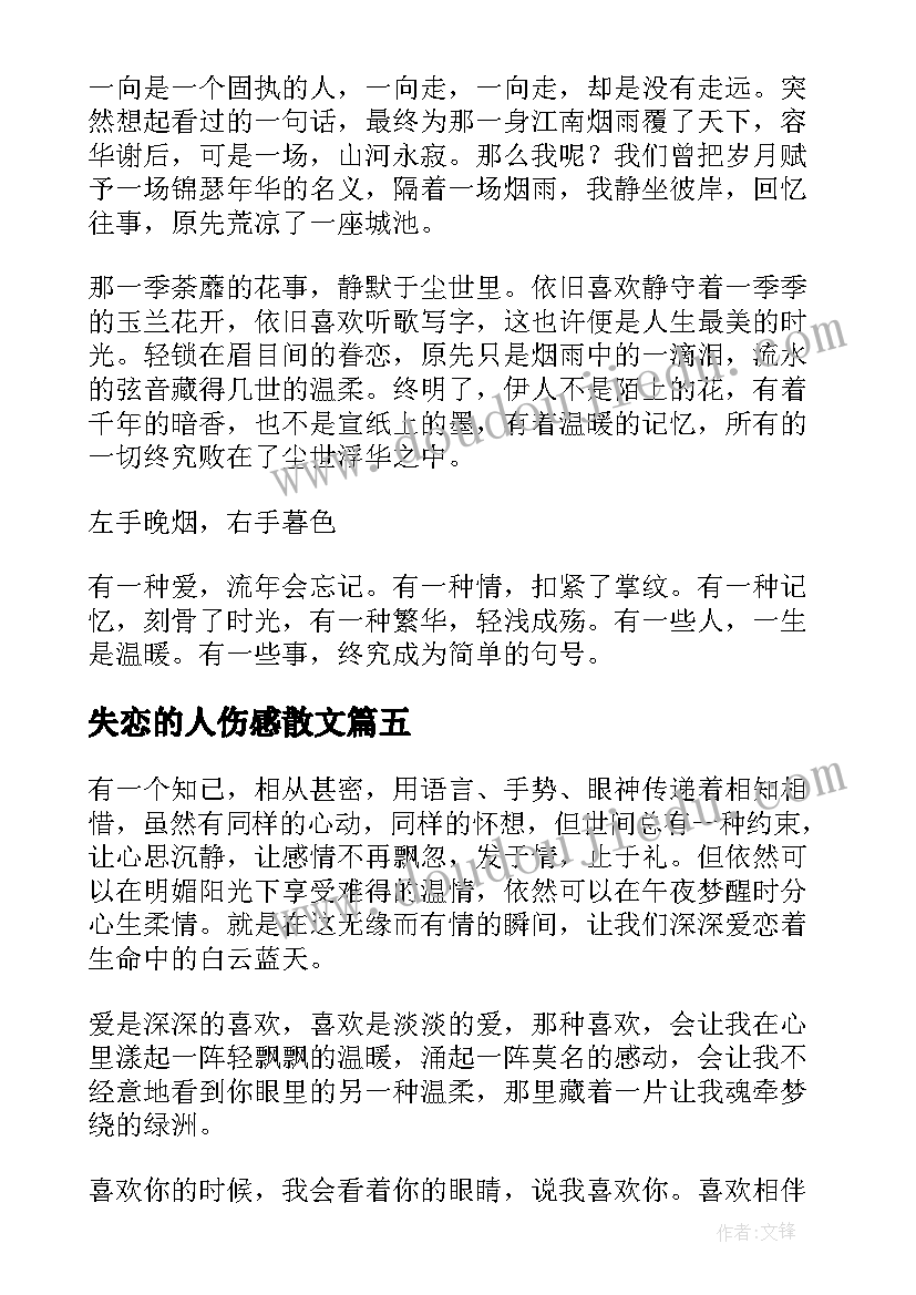 最新失恋的人伤感散文(精选8篇)