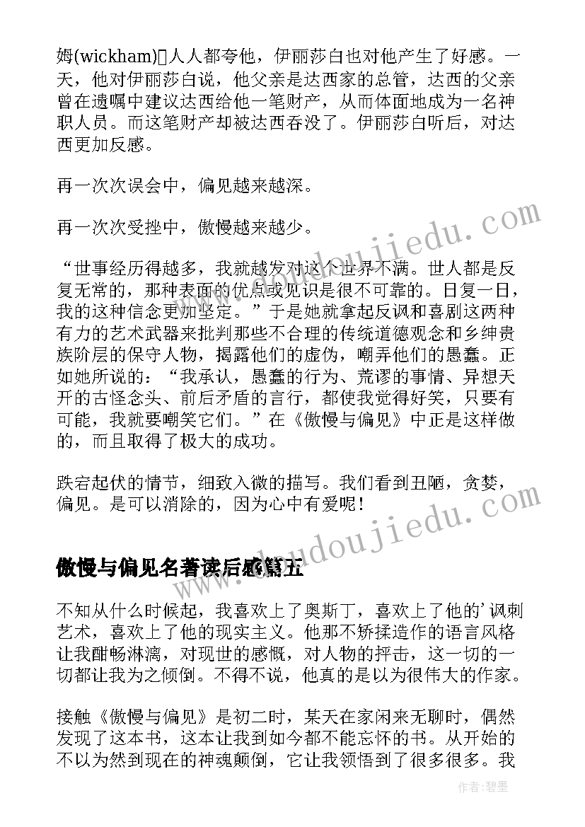 傲慢与偏见名著读后感(优质8篇)