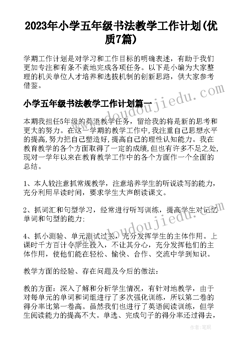 2023年小学五年级书法教学工作计划(优质7篇)