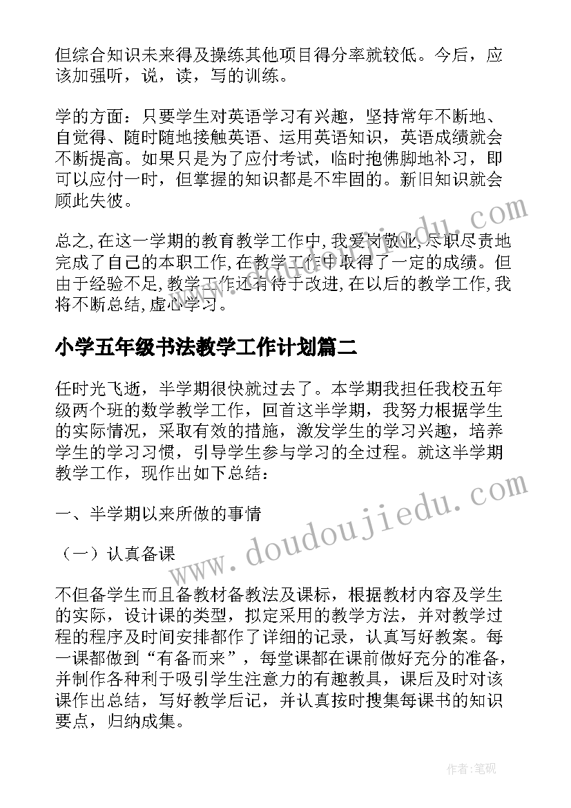 2023年小学五年级书法教学工作计划(优质7篇)