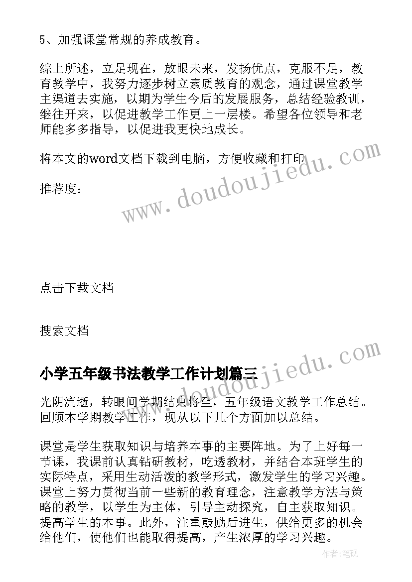 2023年小学五年级书法教学工作计划(优质7篇)