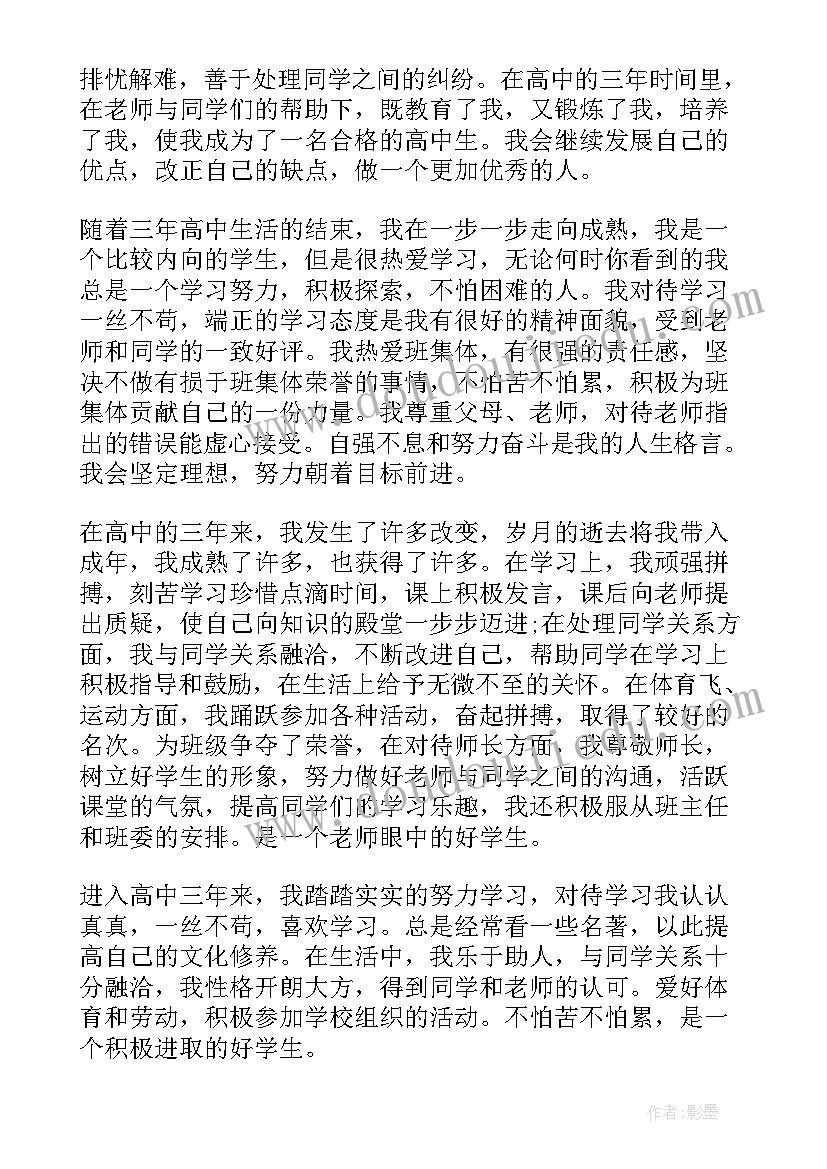 高中三年的自我评价 高中生高中三年自我评价(大全11篇)