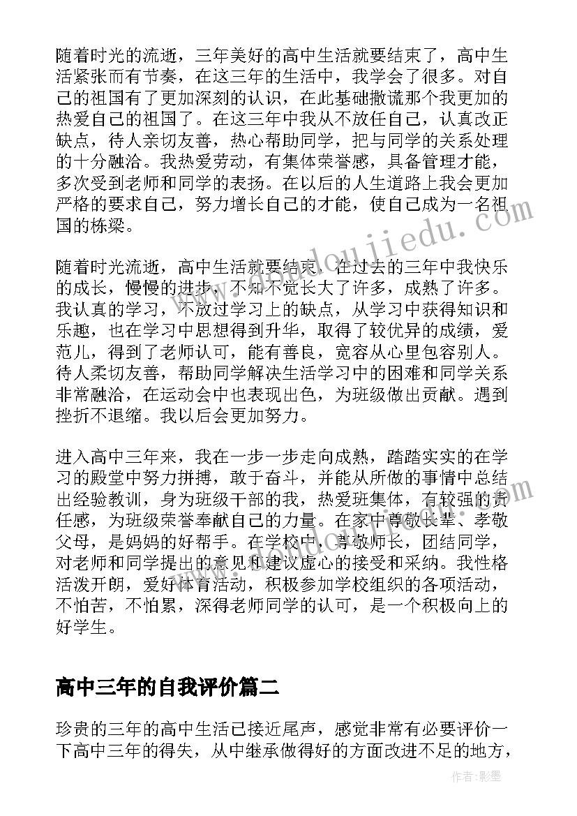 高中三年的自我评价 高中生高中三年自我评价(大全11篇)