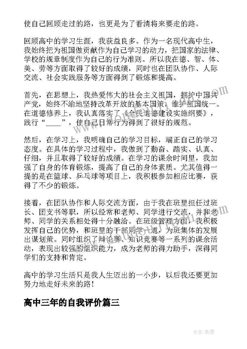 高中三年的自我评价 高中生高中三年自我评价(大全11篇)