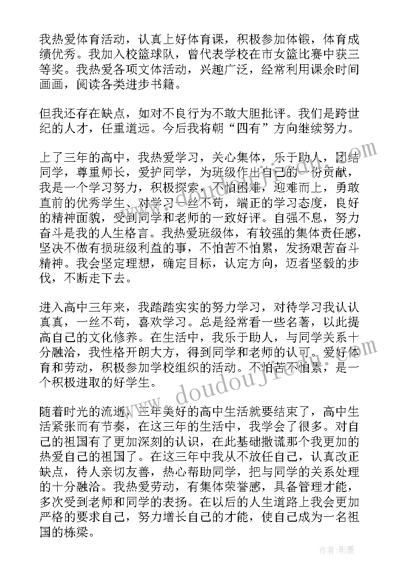 高中三年的自我评价 高中生高中三年自我评价(大全11篇)