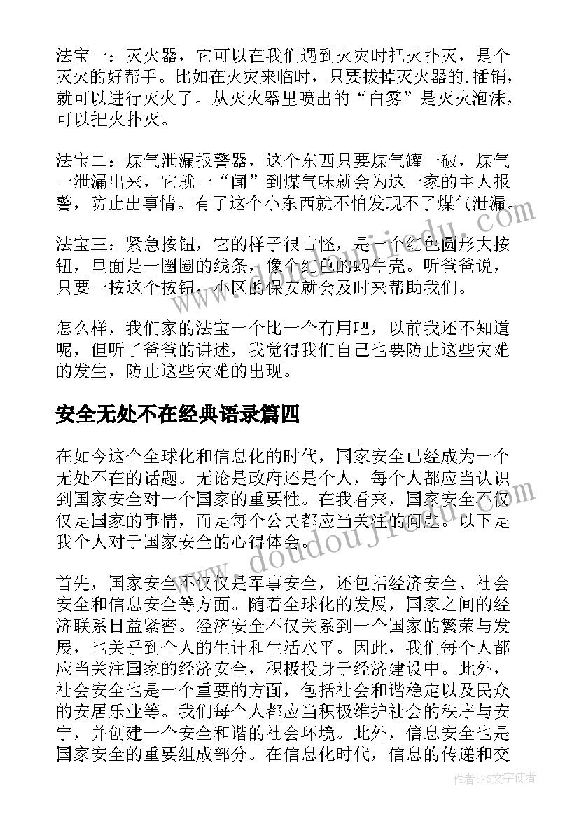 安全无处不在经典语录 国家安全无处不在心得体会(模板8篇)