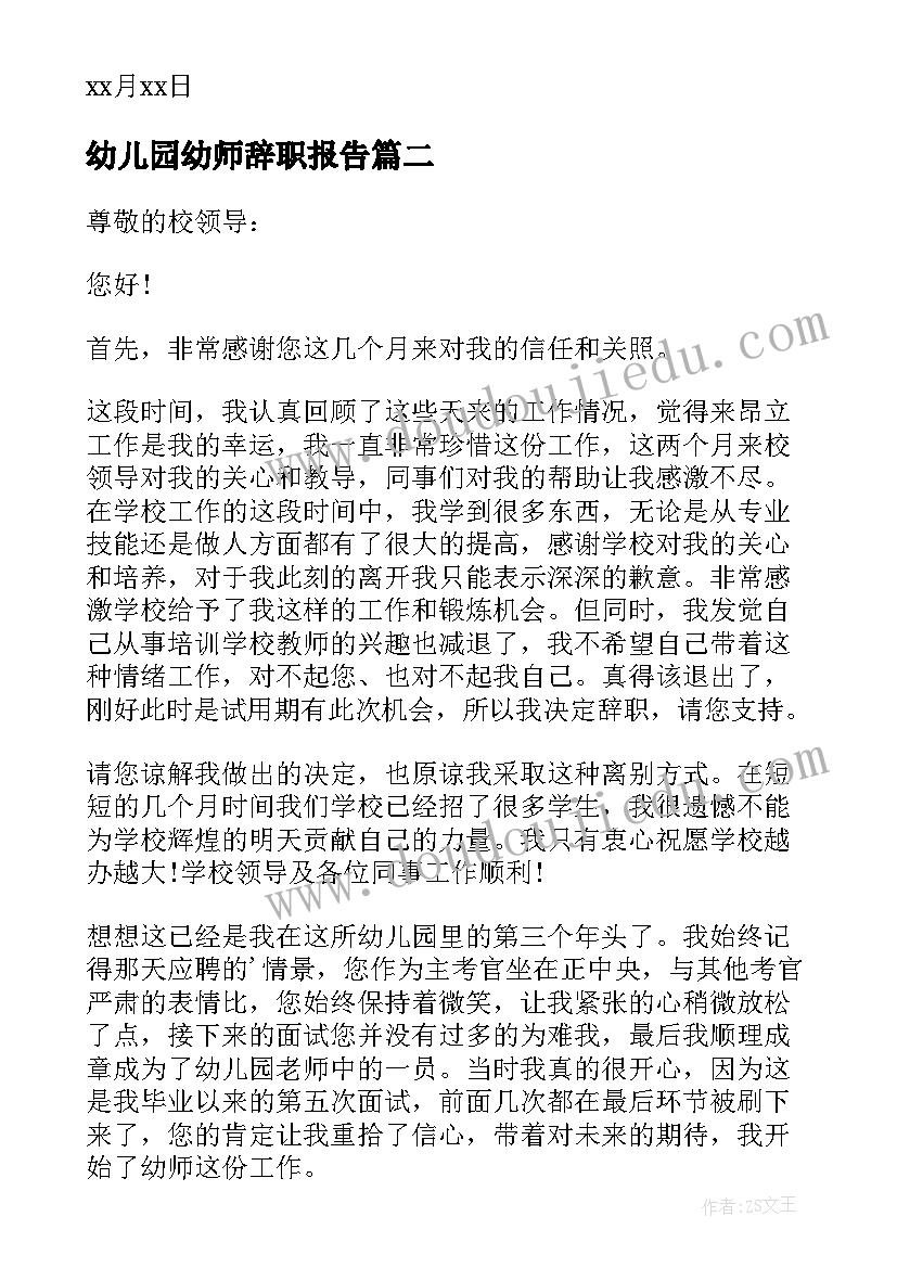 最新幼儿园幼师辞职报告(通用8篇)