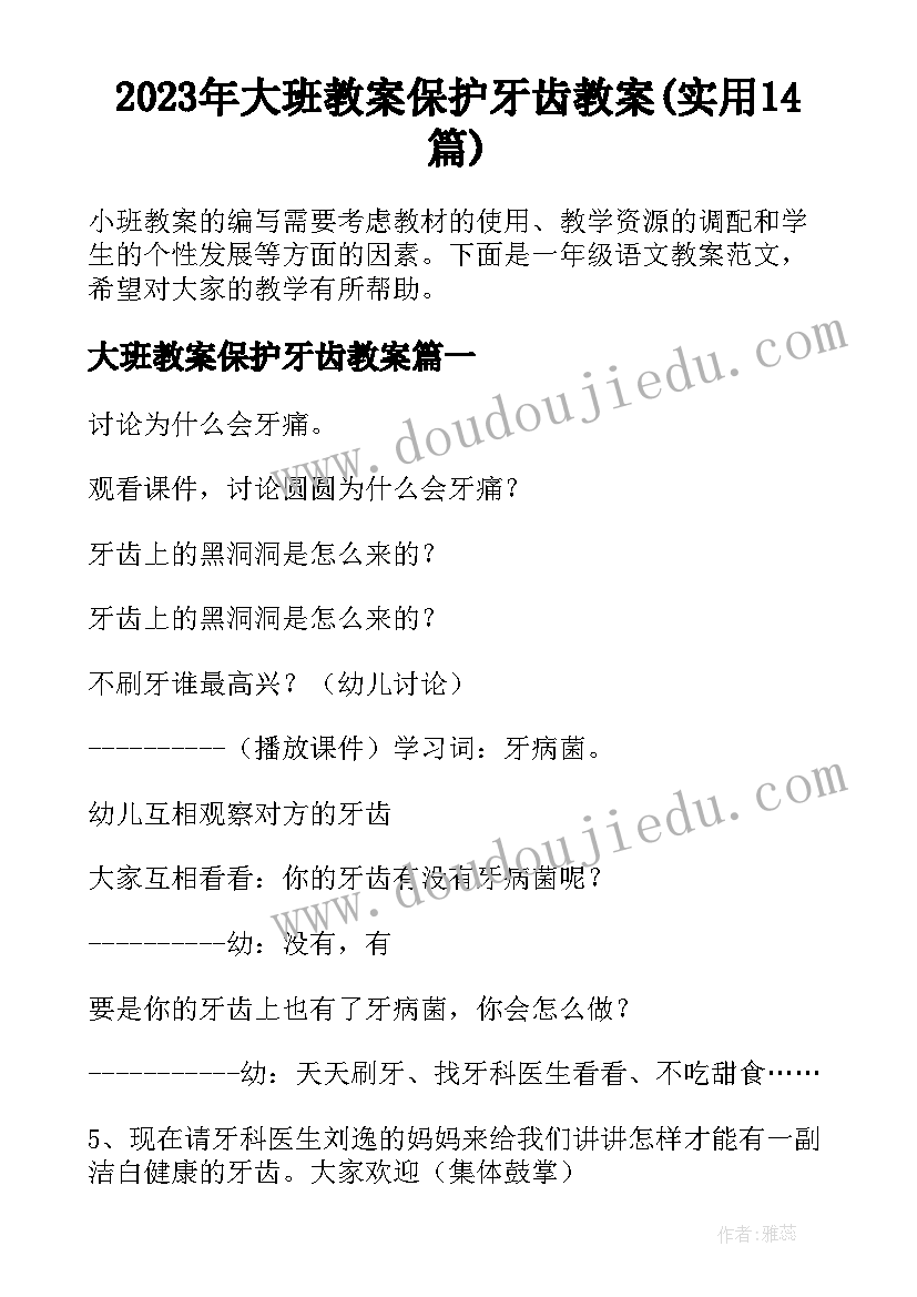 2023年大班教案保护牙齿教案(实用14篇)