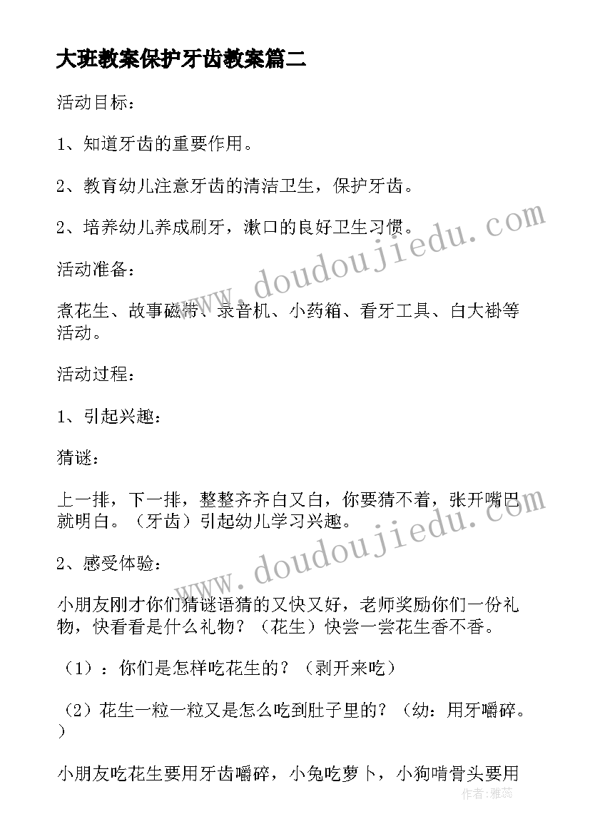 2023年大班教案保护牙齿教案(实用14篇)