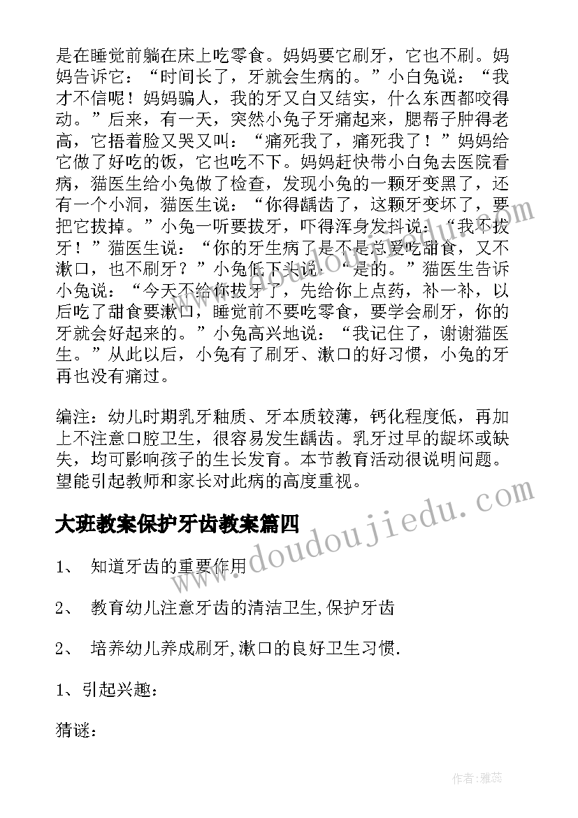 2023年大班教案保护牙齿教案(实用14篇)