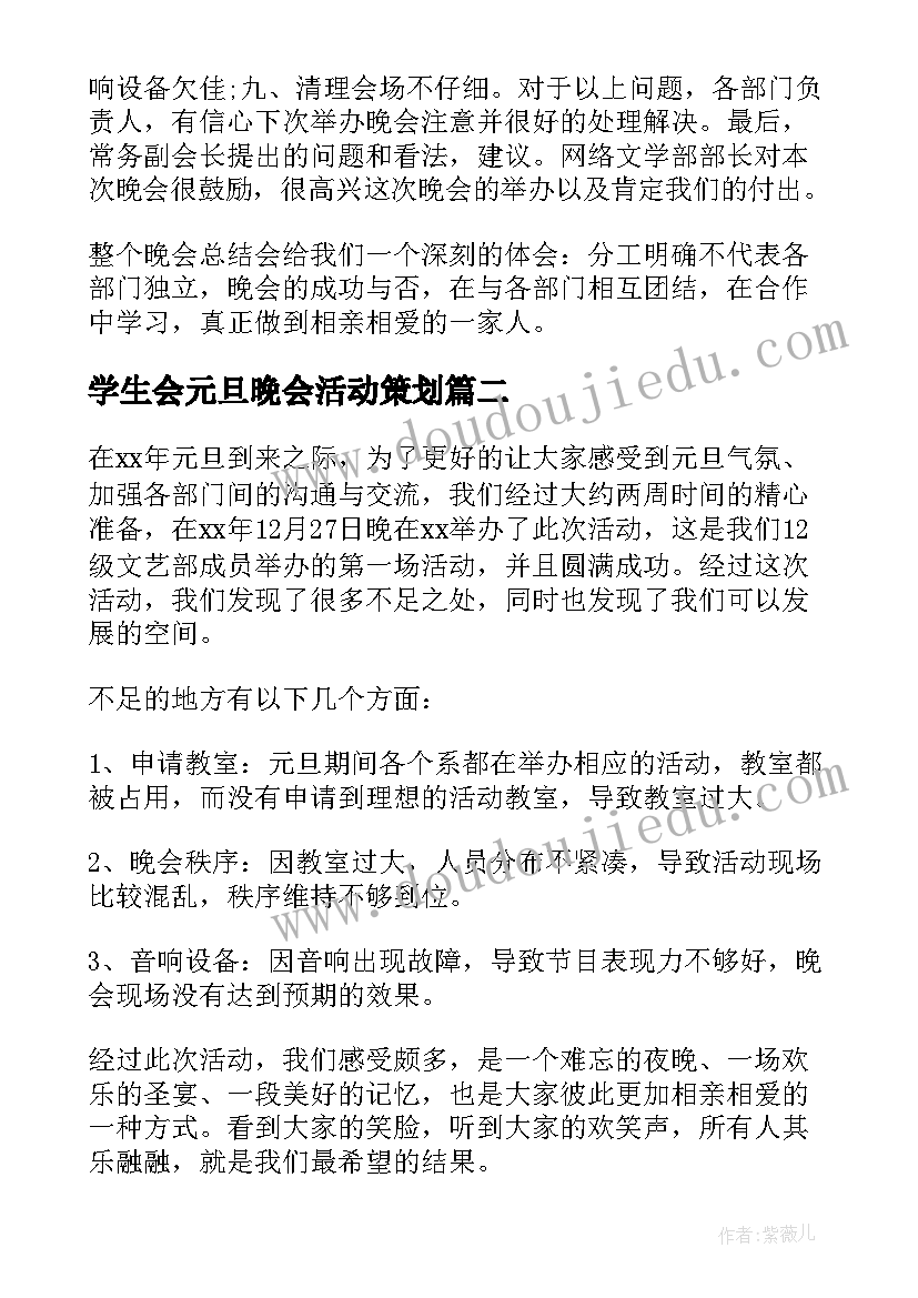 学生会元旦晚会活动策划(精选16篇)