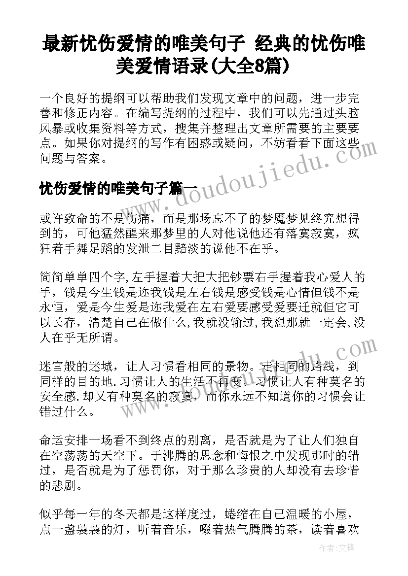 最新忧伤爱情的唯美句子 经典的忧伤唯美爱情语录(大全8篇)