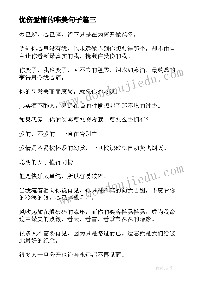 最新忧伤爱情的唯美句子 经典的忧伤唯美爱情语录(大全8篇)