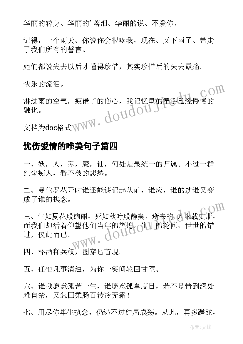 最新忧伤爱情的唯美句子 经典的忧伤唯美爱情语录(大全8篇)