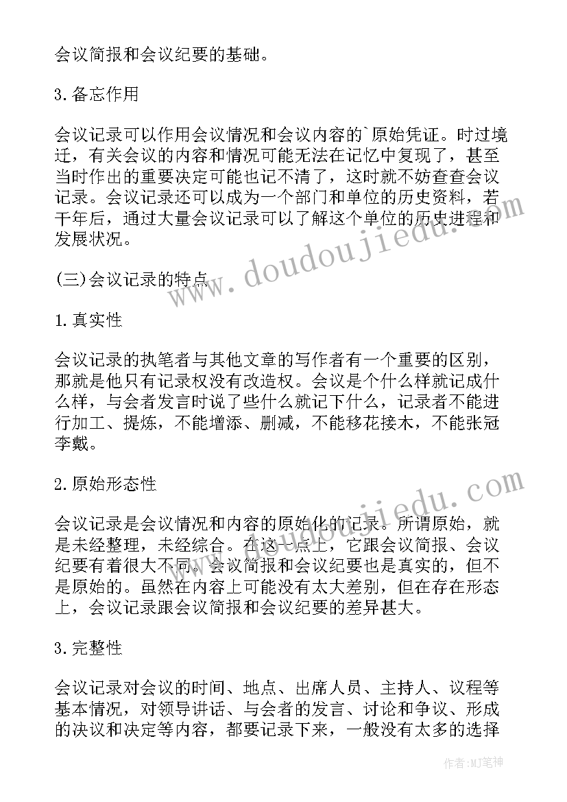 最新会议记录写作一般包括(优秀8篇)