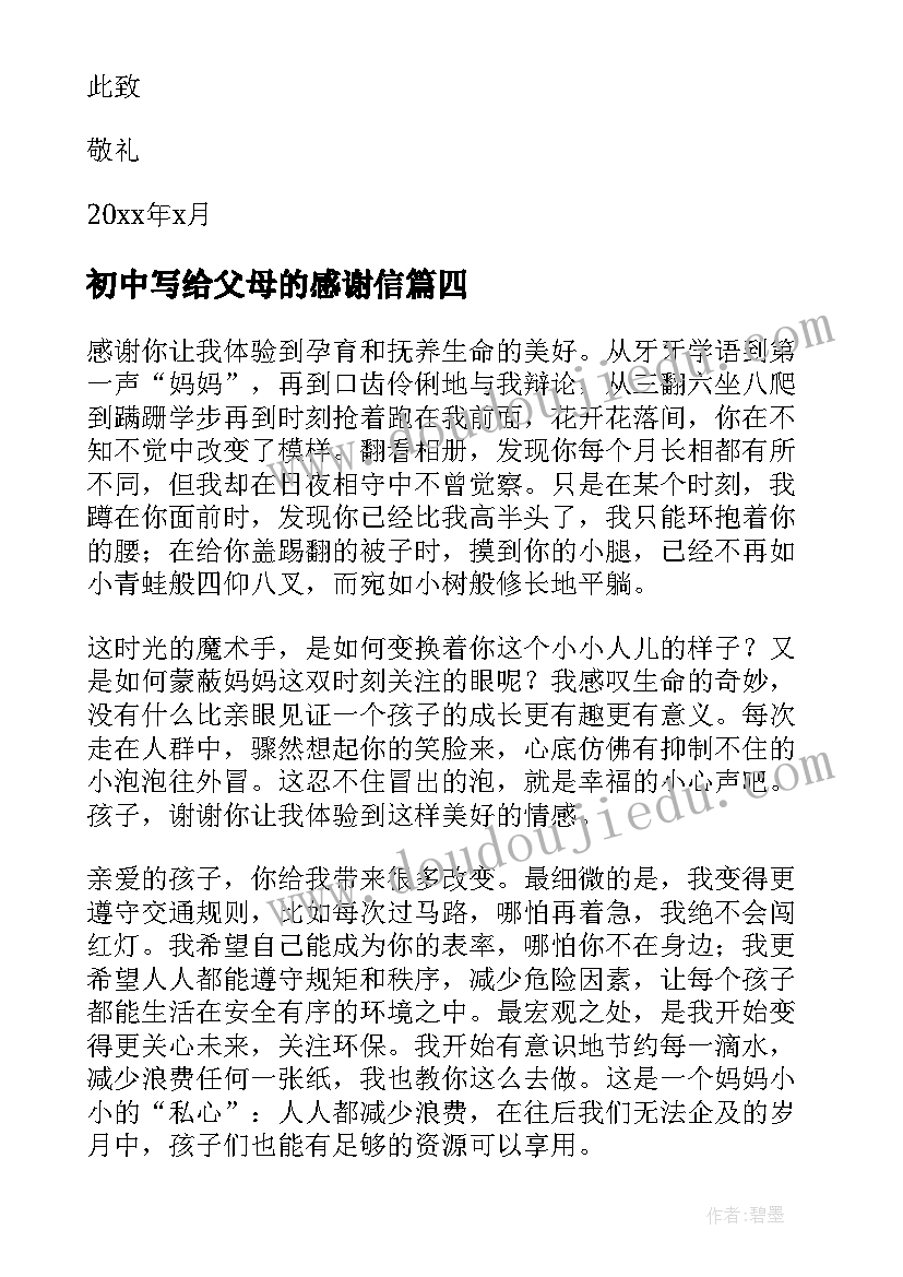 初中写给父母的感谢信(汇总18篇)