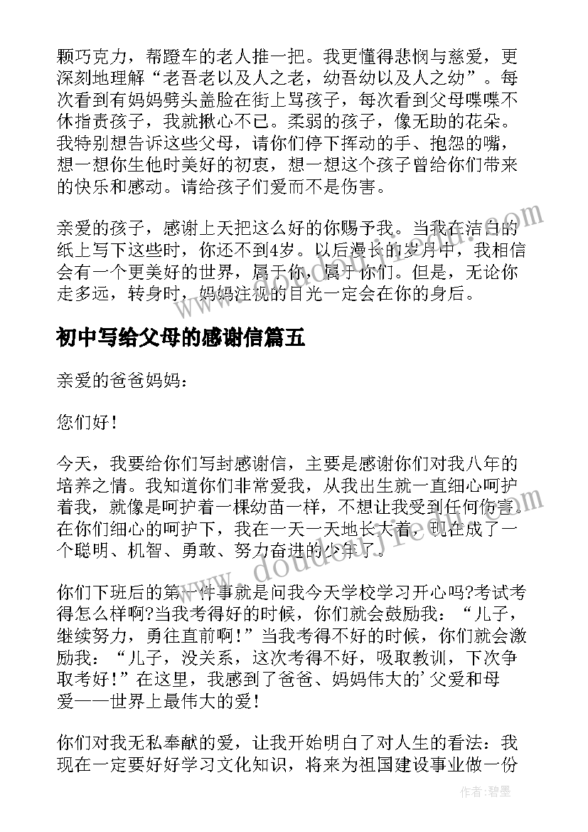 初中写给父母的感谢信(汇总18篇)