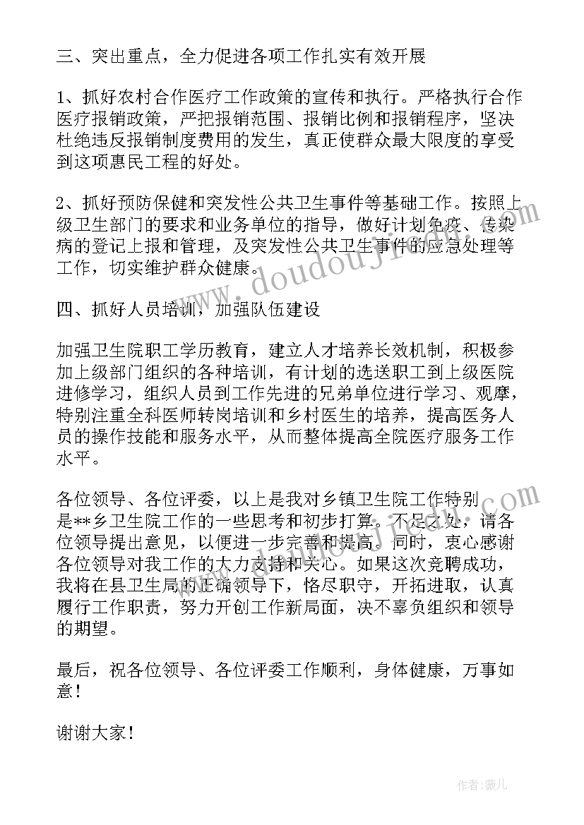 2023年卫生院院长讲话稿 竞聘卫生院院长讲话稿(实用8篇)